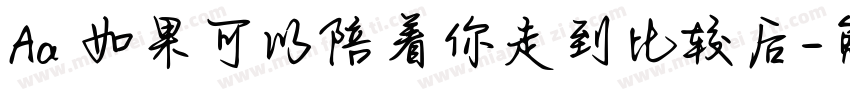 Aa 如果可以陪着你走到比较后字体转换